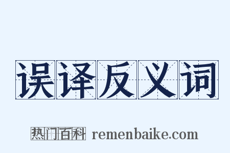 误译反义词是什么意思的图片